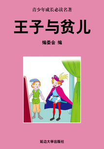王子與貧兒（少年成長必讀中外名著叢書）