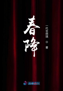 春降