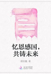 憶恩感國，共鑄未來