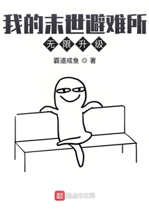 我的末世避難所無(wú)限升級(jí)