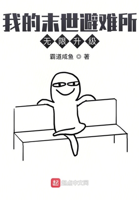 我的末世避难所无限升级在线阅读