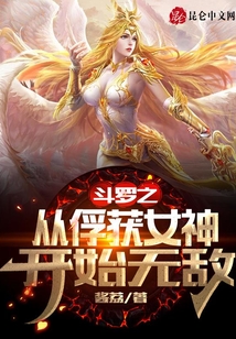 斗羅之從俘獲女神開始無敵