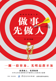 做事先做人