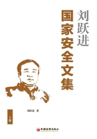 刘跃进国家安全文集（下册）