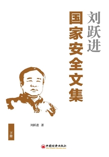 劉躍進國家安全文集(下冊)