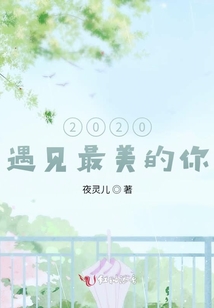2020,遇見最美的你