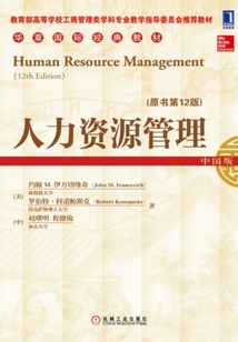 人力資源管理（原書第12版）