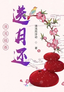 清淺暗香送月還