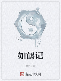 如鶴記