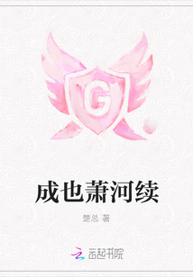 成也蕭河續