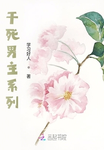 干死男主系列