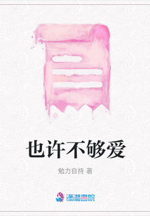 也許不夠愛