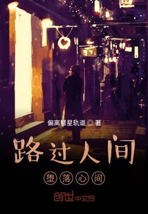路過人間，墮落心間