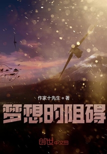 夢想的阻礙
