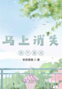 馬上消失，再不重現