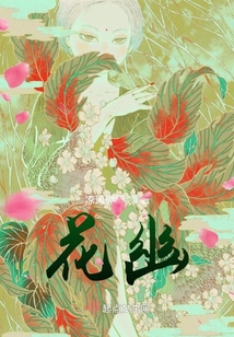 花幽