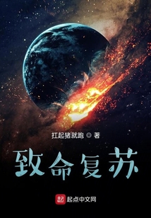 致命復蘇