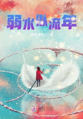 弱水似流年在线阅读