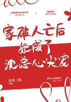 家破人亡后她成了沈總心尖寵在線閱讀