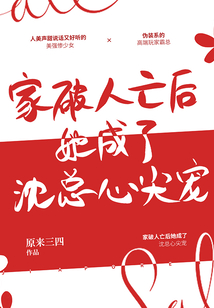 家破人亡后她成了沈總心尖寵