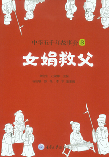 中華五千年故事會3：女娟救父