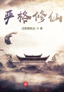 嚴格修仙