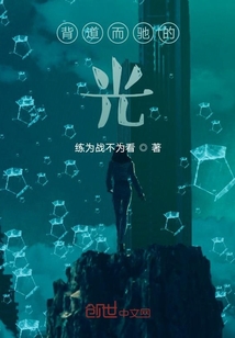 背道而馳的光