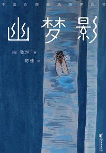 幽夢影（作家榜經(jīng)典文庫）