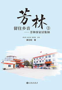 芳林②：留住鄉(xiāng)音——芳林客家話集錦