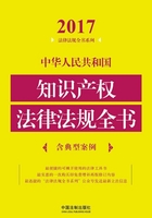 中华人民共和国知识产权法律法规全书（含典型案例）（2017年版）在线阅读