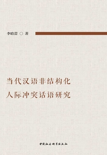 當代漢語非結(jié)構(gòu)化人際沖突話語研究