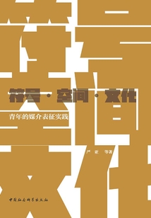 符號·空間·文化：青年的媒介表征實踐