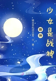 The Girl Who is the Goddess of Sleep is the God of War