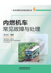 內燃機車常見故障處理