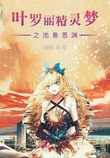 葉羅麗精靈夢之池魚思淵