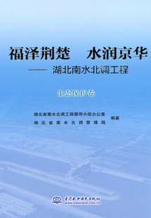 福澤荊楚 水潤京華：湖北南水北調工程·生態保護卷