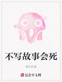 不寫故事會死