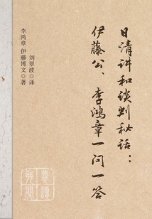 日清講和談判秘話：伊藤公、李鴻章一問一答