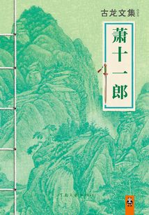 蕭十一郎