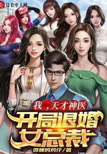 我，天才神醫，開局退婚女總裁