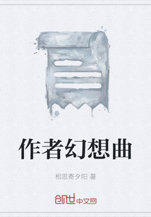 作者幻想曲