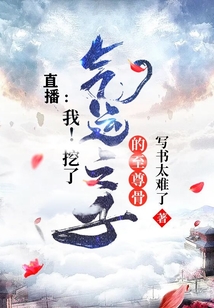 直播：我！挖了氣運之子的至尊骨