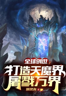 全球創世：打造天魔界，屠戮萬界