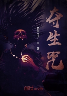 奪生咒