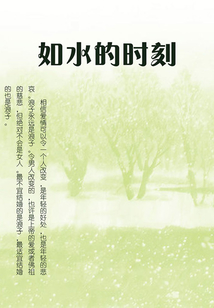 如水的时刻
