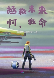 拯救未來，啊，救命