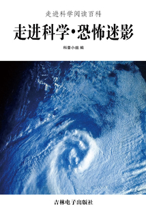 走進科學·恐怖迷影