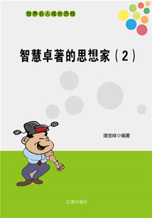 世界名人成長歷程:智慧卓著的思想家(二)