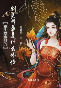 重生成宿敵的劍靈師尊是什么體驗
