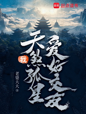 我，天煞孤星，爱好交友在线阅读